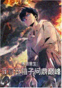 夜航星图冒险奇幻动画封面
